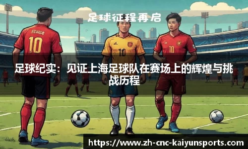 足球纪实：见证上海足球队在赛场上的辉煌与挑战历程