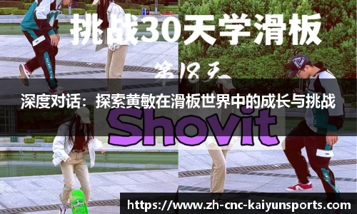 深度对话：探索黄敏在滑板世界中的成长与挑战