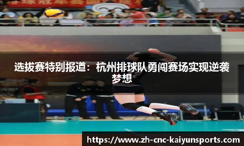 选拔赛特别报道：杭州排球队勇闯赛场实现逆袭梦想