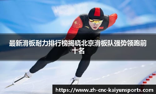 最新滑板耐力排行榜揭晓北京滑板队强势领跑前十名
