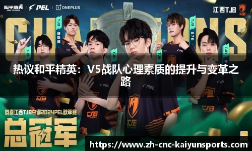 热议和平精英：V5战队心理素质的提升与变革之路