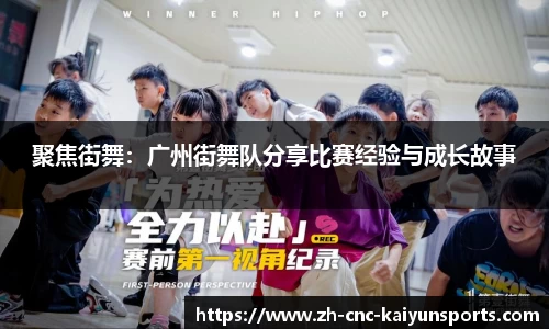 聚焦街舞：广州街舞队分享比赛经验与成长故事
