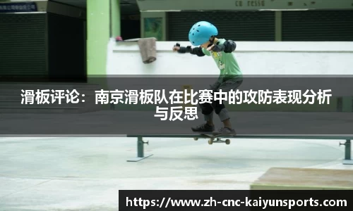 滑板评论：南京滑板队在比赛中的攻防表现分析与反思