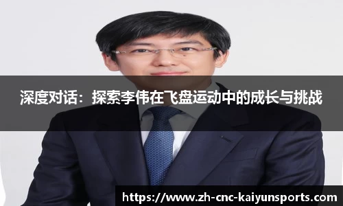深度对话：探索李伟在飞盘运动中的成长与挑战
