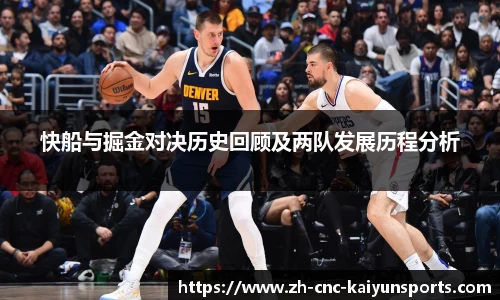 快船与掘金对决历史回顾及两队发展历程分析
