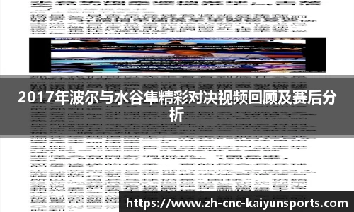 2017年波尔与水谷隼精彩对决视频回顾及赛后分析