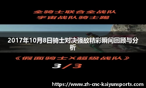 2017年10月8日骑士对决强敌精彩瞬间回顾与分析